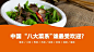 中国“八大菜系” 谁最受欢迎?_中国“八大菜系” 谁最受欢迎?微信公众号首图在线设计_易图WWW.EGPIC.CN