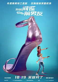 我的间谍前男友 The Spy Who Dumped Me 海报