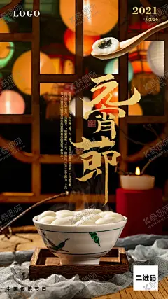 元宵节海报 【酷图网】元宵节,院校,汤圆,汤团,元宵节海报,元宵佳节,正月十五,十五