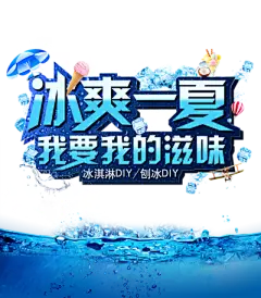 【米图网-52mitu.com】夏季banner 海水 海面 蓝色 冰块 清爽清凉 我要我的滋味 冰激凌太阳伞 文案艺术字餐饮美食饮品插画装饰促销元素