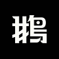 杏 Ginkgo Type on Instagram: “17. 鵝 / é: goose  Spotted on @fonttaiwan’s post - apparently an underwear brand from Taiwan.  Minor tweaks – mostly at the bottom of 鸟字旁.…”