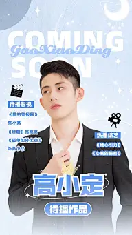 明星待播影视作品宣传手机海报