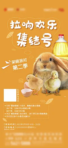 海报 房地产 小动物 活动 集结号 小兔子 小鸡 油 欢乐 喜庆
