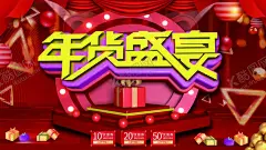 年货盛宴 【酷图网】年货,春节,年货节,年货大街,年货大促,办年货,囤年货,抢年货,抢年货啦,年会盛宴,年货大集,购年货,年货提前购,办年货啦,春节不打烊,新春特卖会,年货促销,年货海报,鼠年,2020年,春节海报,鼠年海报,鼠年年货节,2020年货节,超市年货,商场年货,年货图