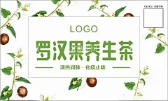 罗汉果养生茶不干胶  - 源文件下载【酷图网】罗汉果养生茶,糖水,饮料,饮品,食品,餐饮,不干胶,贴纸,卡片,广告