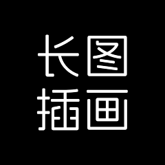 不吃胡萝卜1234采集到插画长图——专题页