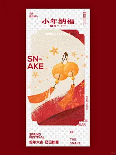 蛇年除夕小年拜年海报A10 - 小红书