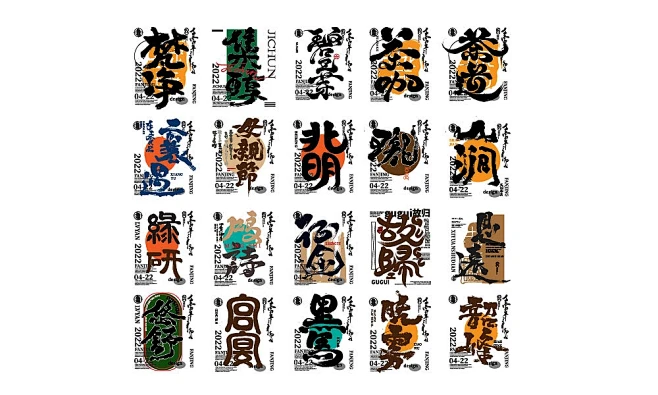 手写字商业毛笔字%7C平面%7C字体字形%7C智若妄闻_原创作品