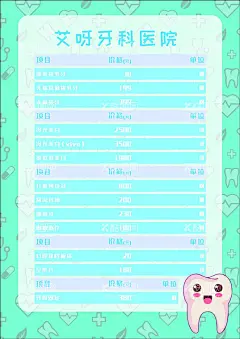 牙科价目表  - 源文件下载【酷图网】牙科,价目表,牙科价目表,牙齿,卡通,可爱,矢量,手绘,医院,海报,单页,
