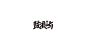 7ea53751205055.58e5cb4170311