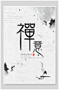 禅意中国风水墨海报-众图网