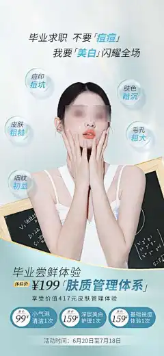 毕业医美季海报-痘痘,毕业,医美,美容,护肤,抗衰,祛痘