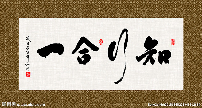 知行合一 书法 字画 毛笔字