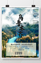 新疆乌鲁木齐旅游海报国内游境内旅游季组团-众图网