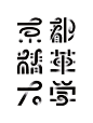 中文字体设计参考9(每天学点16.09.01）