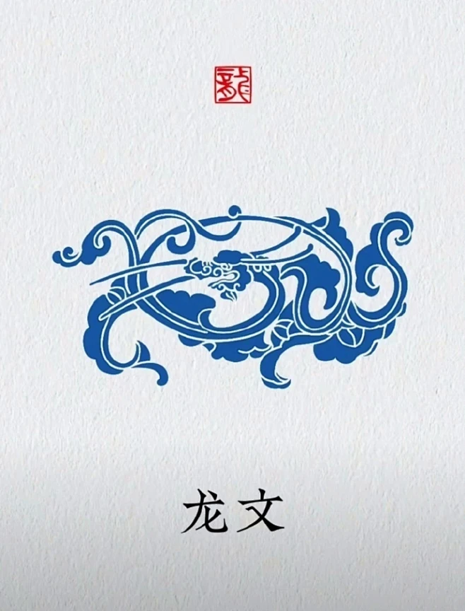 中国传统纹样-龙纹-花瓣网