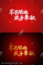 不畏艰难敢于奉献字体设计标题