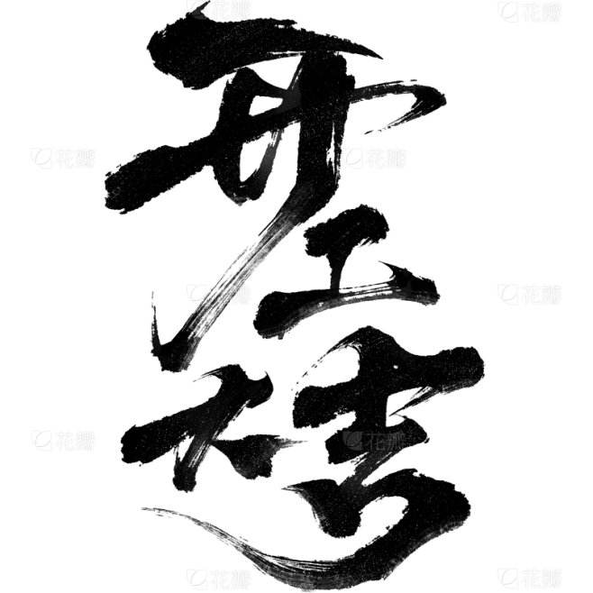 开工大吉国风豪迈毛笔手写体艺术字