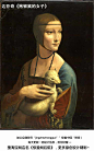 世界名画002
达芬奇 《抱银鼠的女子》、拉斐尔《西斯廷圣母》