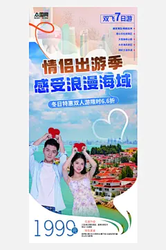 时尚情侣度假旅游套餐海报