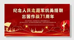 人民志愿军抗美援朝七十一周年展板