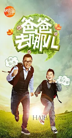 湖南卫视&lt;爸爸,去那儿&gt;温馨创意海报