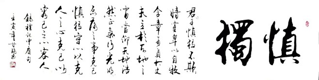君子慎独，不欺暗室。卑以自牧，含章可贞。行光明磊落之事，克己、慎独、守心、明性。