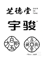 字体设计 ◉◉【微信公众号：xinwei-1991】整理分享 @辛未设计  ⇦了解更多  (8).jpg