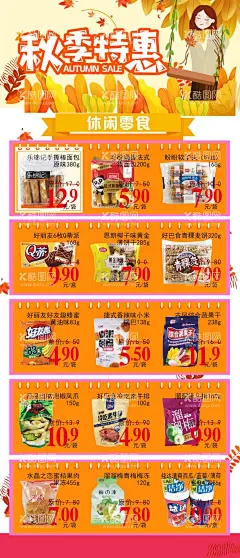 超市DM主题秋季特惠休闲零食  - 源文件下载【酷图网】超市DM主题,秋季特惠,超市主题,DM海报,彩页单页,金秋,金秋海报,金秋十月,金秋拾惠,金秋盛惠,浓情金秋,约惠金秋,秋天海报,秋季钜惠,秋季,秋季促销,秋季钜惠海报,秋季钜惠活动,秋季钜惠展板,秋季钜惠单页,秋季钜惠彩页,秋季钜惠传单,金秋钜惠,惠战金秋,秋装特,2021年,21期,