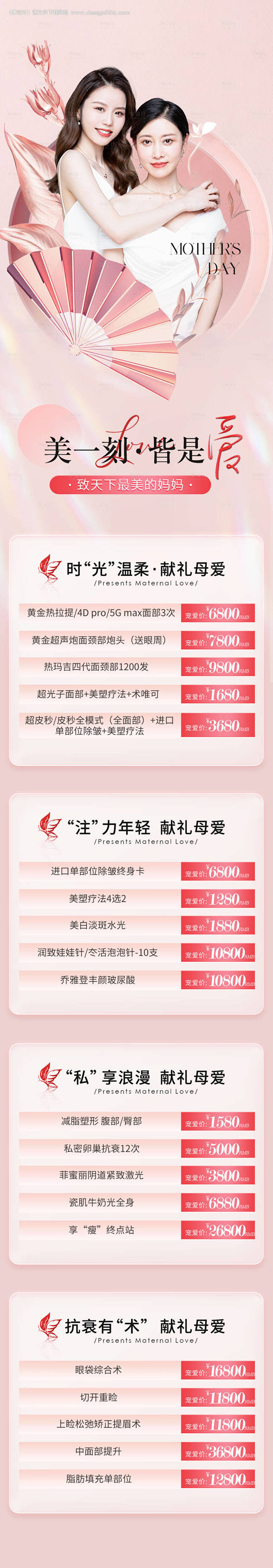 母亲节医美政策海报长图-源文件【享设计】