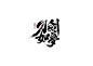 书法字体设计<68>-字体传奇网（ZITICQ）