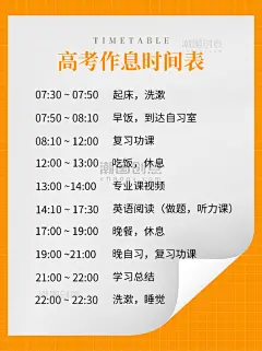 黄色高考作息时间表小红书封面格子海报