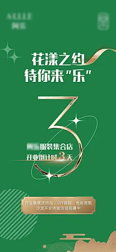 海报 开业 倒计时 数字 绿金