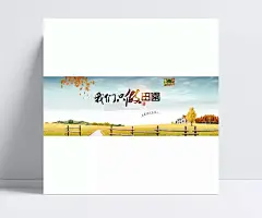 淘宝店铺家具全屏海报素材|淘宝家具海报,家具,我们只做田园,让家回归自然,宣传语,家具宣传海报,自然风景,淘宝促销海报,淘宝海报,店铺海报,店铺促销,淘宝素材,淘宝,天猫