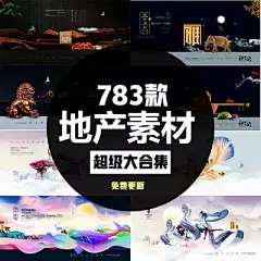 MH1773新中式房地产广告背景海报展板模板商业开盘PSD设计素材-淘宝网