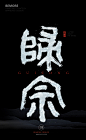 字体设计|书法字体|书法|海报|创意设计|H5|版式设计|白墨广告|黄陵野鹤|中国风
www.icccci.com