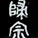 字体设计|书法字体|书法|海报|创意设计|H5|版式设计|白墨广告|黄陵野鹤|中国风
www.icccci.com