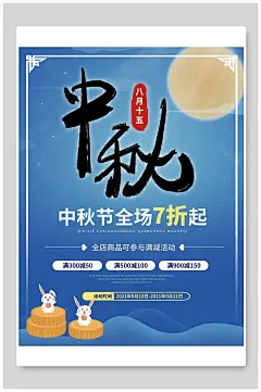 创意简约圆月打折促销中秋佳节中秋节海报