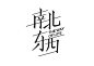 @方念祖，ForEnzo，主标，主题，字体，字效，汉字只要花心思，真的很美。
▶【 花瓣主页】：点击https://huaban.com/wp0bxugvcd/ 进入个人主页
▶【 入群交流】：+微信386444141入群 （已有全国各地各行各业2000+设计师等待您的加入）