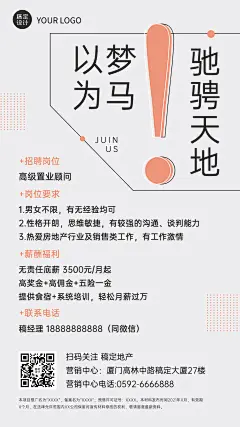 房地产企业销售营销招聘简约海报