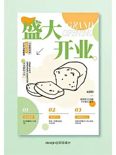设计｜面包店开业海报