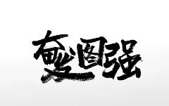原创毛笔字手写扁宽创意奋发图强字体板式