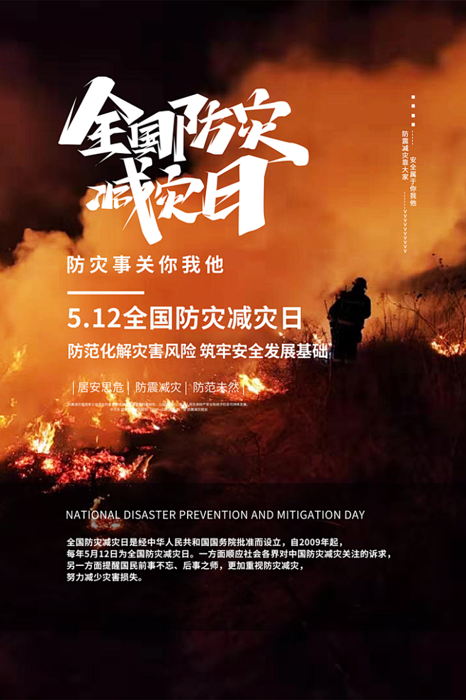 全国防灾减灾日抗洪安全公益广告海报素材