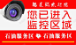 服务区内有监控提示牌高清素材 内有监控 平面 提示 提醒 标志 素材 设计 元素 免抠png 设计图片 免费下载 页面网页 平面电商 创意素材