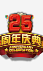 25周年庆立体组合字高清素材 25周年庆 立体组合字 元素 免抠png 设计图片 免费下载