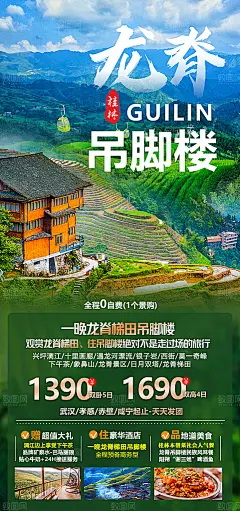 假日长假假期旅行旅游手机海报龙脊吊脚楼