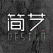 简艺Design
