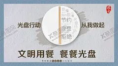 光盘行动 【酷图网】光盘行动,光盘行动海报,光盘用餐,餐饮文明,用餐文明,节约粮食,节约勤俭,餐饮浪费,粮食安全,勤俭败由奢,治理餐饮浪费,杜绝浪费,餐饮光盘行动,食堂光盘行动,学校食堂光盘,企业食堂光盘,饭店光盘,酒店光盘,校园食堂光盘,聚餐光盘,光盘,就餐文明,空盘行动,吃光,厉行节约,反对浪费,杜绝浪费海报