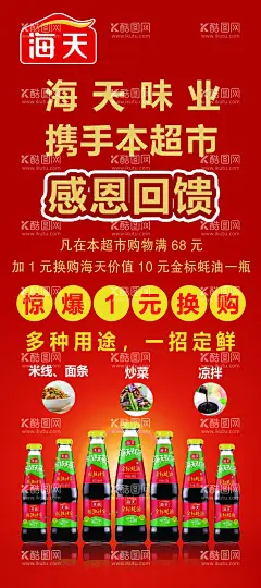 海天酱油1元换购展架  - 源文件下载【酷图网】海天酱油1元,换购展架,海天产品,海天,海天味极鲜,海天酱油海报,味极鲜海报,酱油海报,香满园油,海天调味料,厨房调味料,食品,kt板,展板,橱窗,地贴,吊牌,活动,零添加,元素,海天黄豆酱,海天耗油,酱油,调味品,海报,广告设计,海天Loog,海天酱油,酱油展架,新鲜食材,生活多点美味