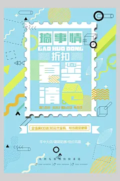 清新蓝色搞事情夏季清仓促销海报